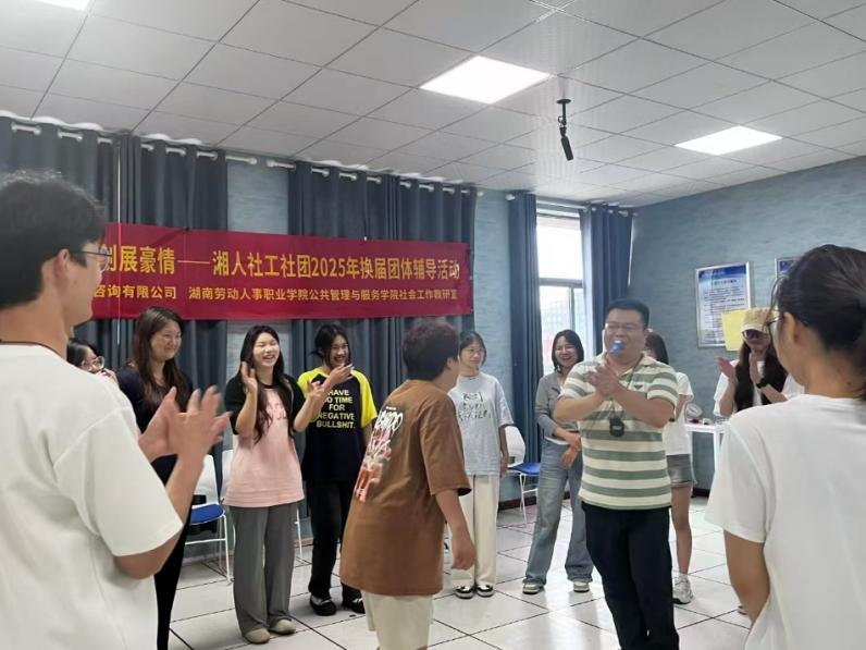 薪火相傳燃斗志，佳績再創展豪情——湘人社工社團2025年換屆團體輔導活動圓滿舉行